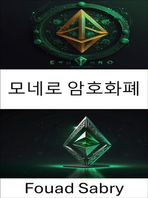cover image of 모네로 암호화폐